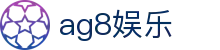 ag8娱乐首页｜电游互动与移动端娱乐体验精彩开启